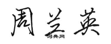 駱恆光周蘭英行書個性簽名怎么寫