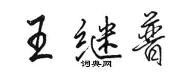 駱恆光王繼普行書個性簽名怎么寫