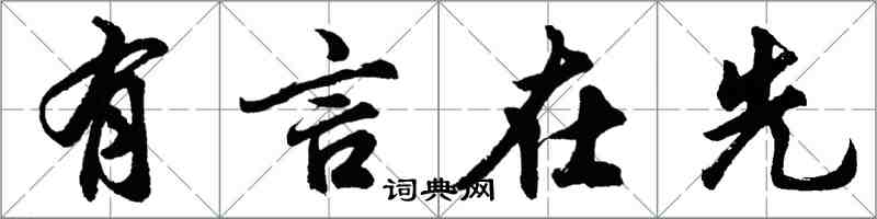 胡問遂有言在先行書怎么寫