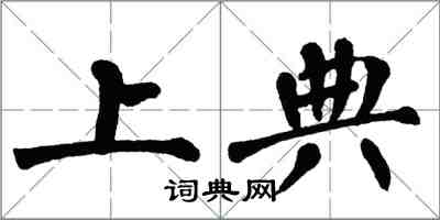 翁闓運上典楷書怎么寫