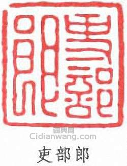 “吏部郎”篆刻印章