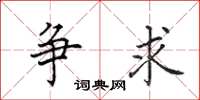 田英章爭求楷書怎么寫