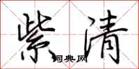 荊霄鵬紫清行書怎么寫