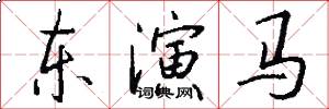 東演馬怎么寫好看