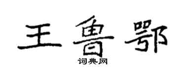 袁強王魯鄂楷書個性簽名怎么寫