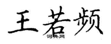 丁謙王若頻楷書個性簽名怎么寫