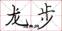 駱恆光龍步楷書怎么寫