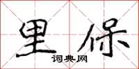 侯登峰里保楷書怎么寫