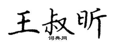 丁謙王叔昕楷書個性簽名怎么寫