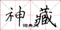 侯登峰神藏楷書怎么寫
