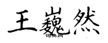 丁謙王巍然楷書個性簽名怎么寫