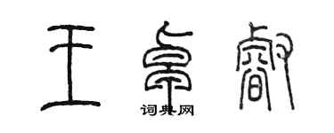 陳墨王卓睿篆書個性簽名怎么寫