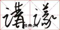駱恆光講議草書怎么寫