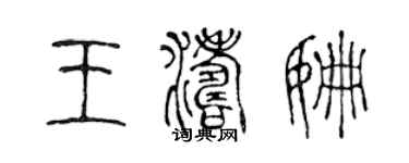 陳聲遠王濤姍篆書個性簽名怎么寫