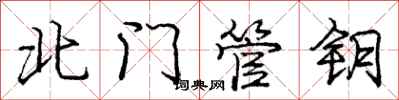 龐中華北門管鑰行書怎么寫