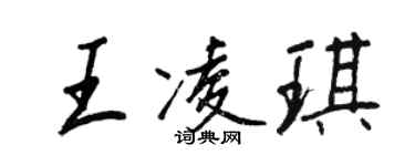 王正良王凌琪行書個性簽名怎么寫