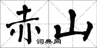 翁闓運赤山楷書怎么寫