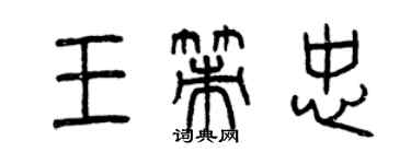 曾慶福王策忠篆書個性簽名怎么寫