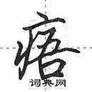 田英章寫的硬筆行書痦