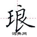 田英章寫的硬筆楷書琅