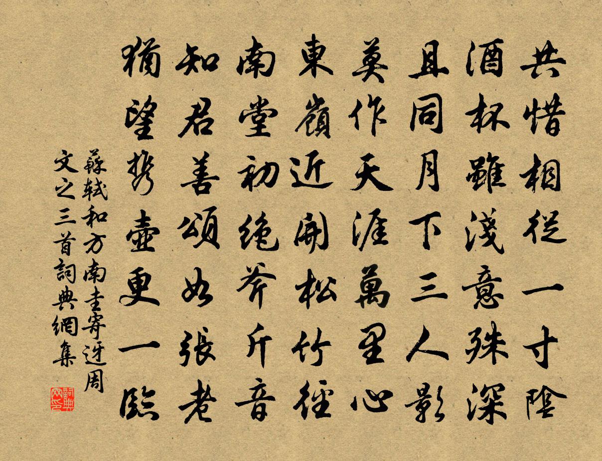 蘇軾和方南圭寄迓周文之三首書法作品欣賞