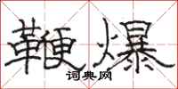 駱恆光鞭爆隸書怎么寫