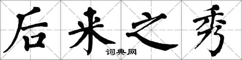 翁闓運後來之秀楷書怎么寫