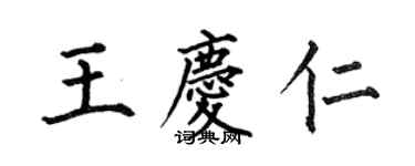 何伯昌王慶仁楷書個性簽名怎么寫