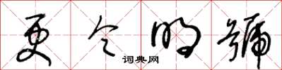 王冬齡更令明號草書怎么寫
