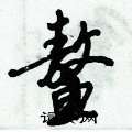 倪偉林寫的硬筆行書鰲