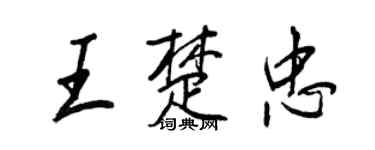 王正良王楚忠行書個性簽名怎么寫