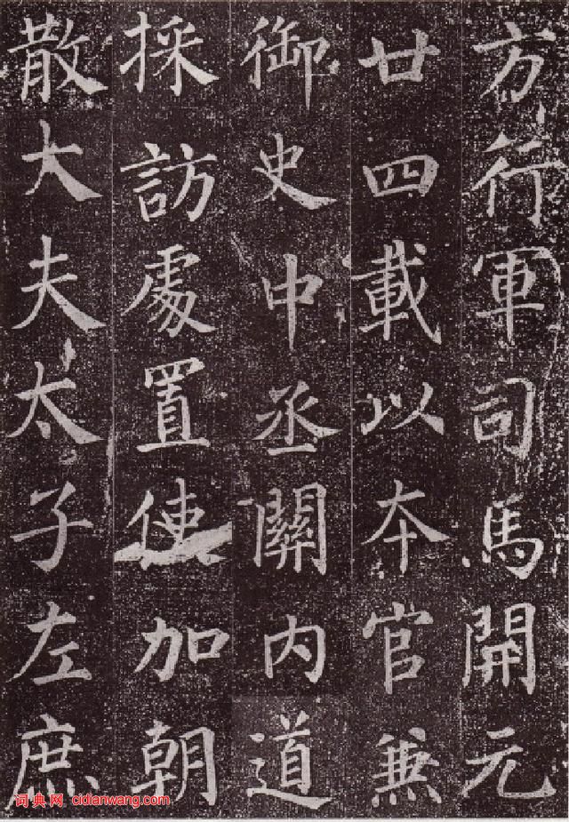 顏真卿楷書《郭虛已墓誌》