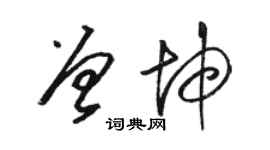 駱恆光曾坤草書個性簽名怎么寫