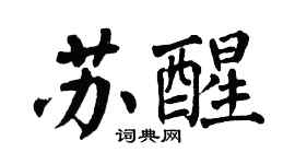 翁闓運甦醒楷書個性簽名怎么寫