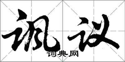 胡問遂諷議行書怎么寫