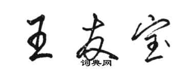 駱恆光王友寶行書個性簽名怎么寫