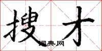丁謙搜才楷書怎么寫