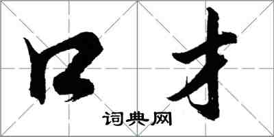 胡問遂口才行書怎么寫