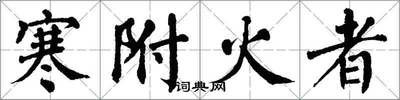 翁闓運寒附火者楷書怎么寫