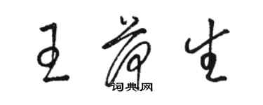 駱恆光王荷生草書個性簽名怎么寫