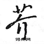 王旻寫的硬筆行書芥