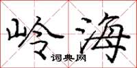 龐中華嶺海楷書怎么寫