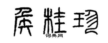 曾慶福侯桂珍篆書個性簽名怎么寫