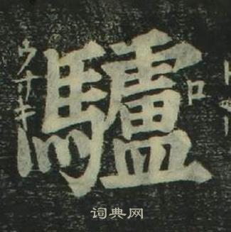 姜立綱四體千字文中驢的寫法