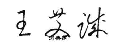 駱恆光王艾誠草書個性簽名怎么寫