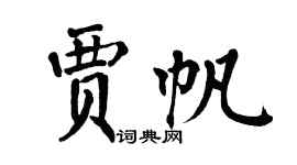 翁闓運賈帆楷書個性簽名怎么寫
