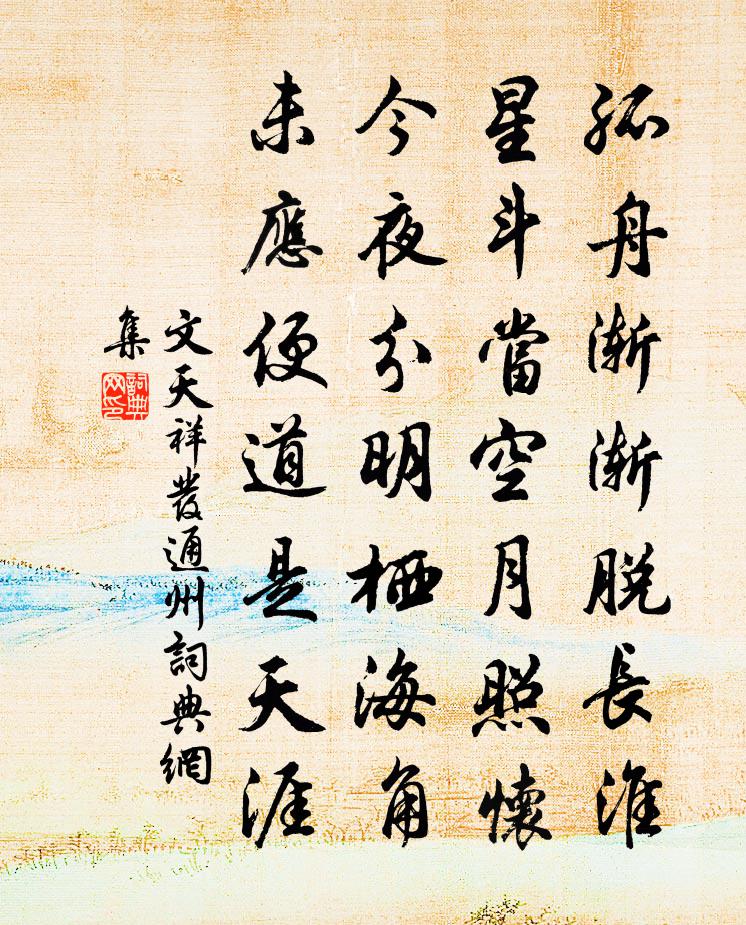 文天祥發通州書法作品欣賞