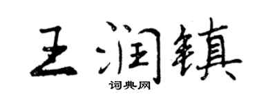 曾慶福王潤鎮行書個性簽名怎么寫
