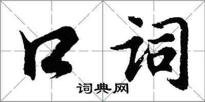 胡問遂口詞行書怎么寫