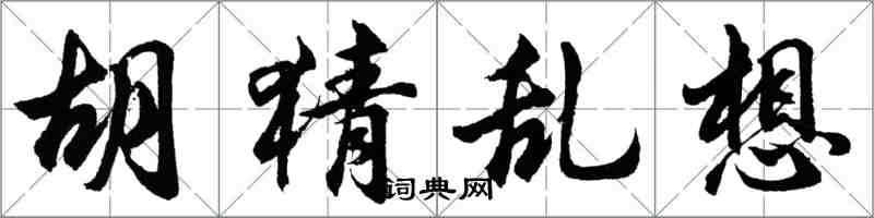 胡問遂胡猜亂想行書怎么寫